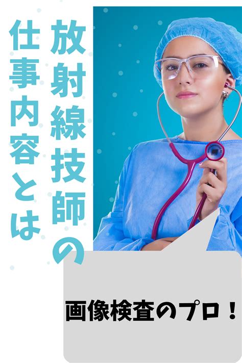 【現場目線で見る】放射線技師の仕事内容とは？｜技師歴6年目の筆者が解説 Kairi Blog 放射線技師 目 解説