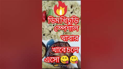 রাতের খাবার ডিম খিচুড়ি দারুন খাবার Youtubeshortsvairal Bengali Food