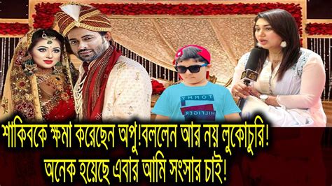 শাকিবকে ক্ষমা করেছেন অপুবললেন আর নয় লুকোচুরিঅনেক হয়েছে এবার আমি