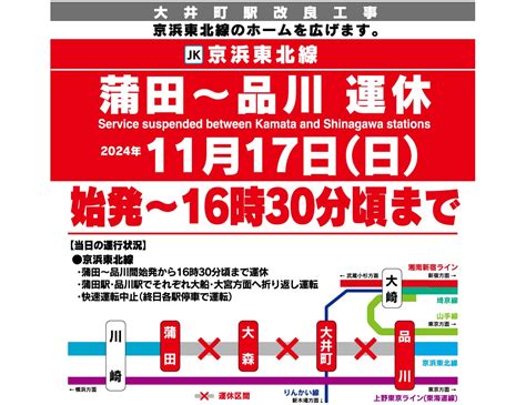 B 11月17日に京浜東北線 品川 蒲田間を夕方まで運休 大井町ホーム工事