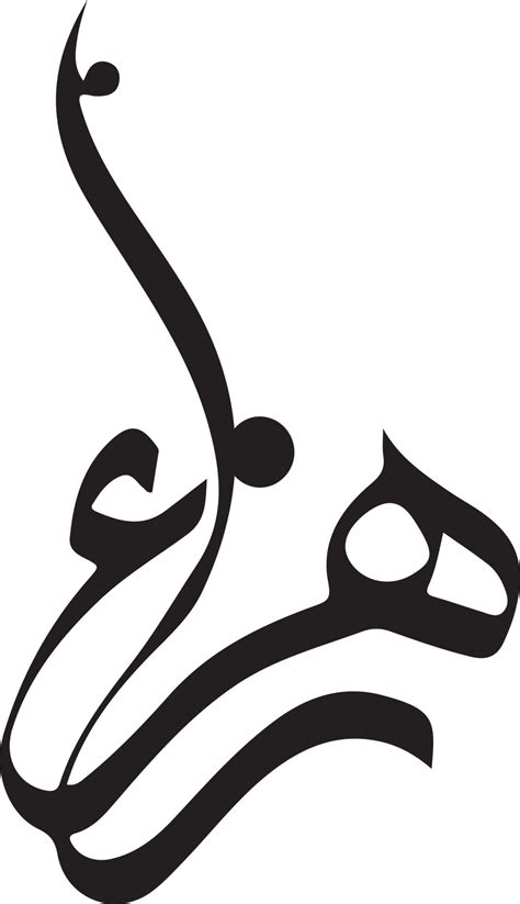 Vecteur Gratuit De Calligraphie Arabe Islamique Zahra Art