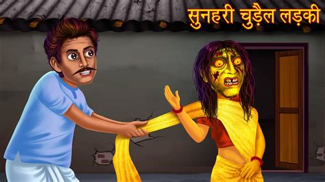 सुनहरी चुड़ैल लड़की Golden Witch Girl Stories In Hindi Horror