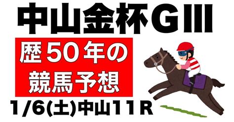 【競馬予想歴50年】1月6日土予想② 中山11r「中山金杯gⅢ」【うまじい的競馬予想】｜うまじい【競馬予想歴50年】