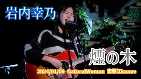 岩内幸乃「煙の木」20240109 Naturalwoman 南堀江knave Youtube