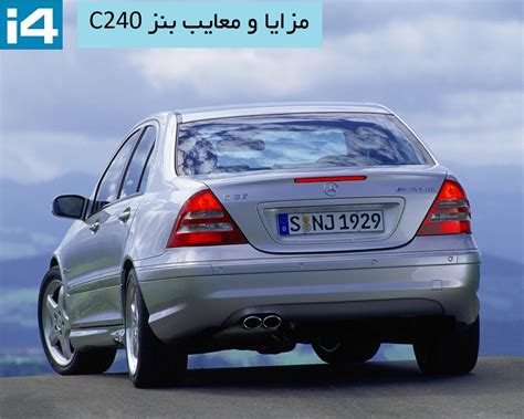 قیمت قطعات بنز C240 معایب بنز C240 قیمت موتور بنز C240