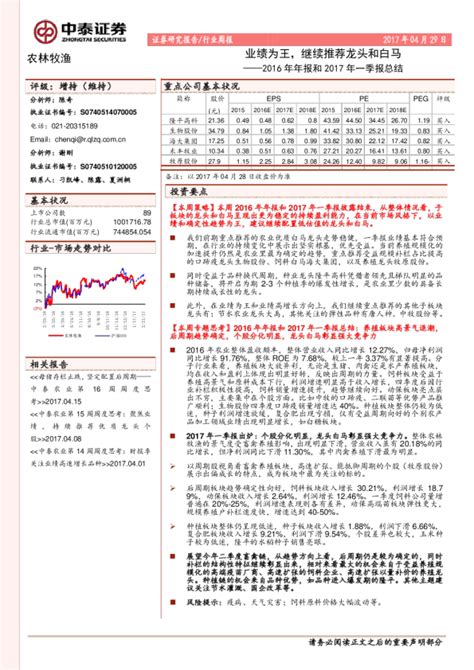 农林牧渔行业周报：2016年年报和2017年一季报总结 业绩为王，继续推荐龙头和白马