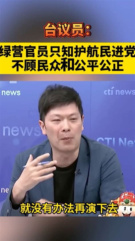 台议员：绿营官员只知护航民进党当局，不顾民众和公平公正凤凰网视频凤凰网