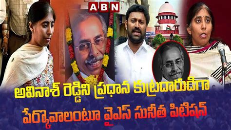 అవినాశ్ రెడ్డిని ప్రధాన కుట్రదారుడిగా పేర్కొవాలంటూ వైఎస్ సునీత పిటిషన్