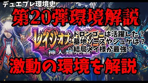 【デュエプレ環境解説シリーズ】第20弾レイジ・オブ・インフィニティ 神人類光臨の環境ってどうだったの？ランクマガチ勢が環境の変遷と背景