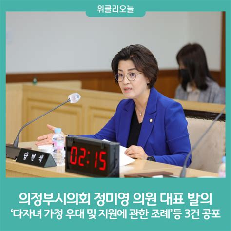 의정부시의회 정미영 의원 대표 발의 ‘다자녀 가정 우대 및 지원에 관한 조례등 3건 공포