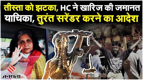 Teesta Setalvad Case Gujarat High Court न खरज क तसत सतलवड क