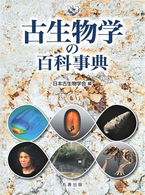 『古生物学の百科事典（日本古生物学会 編 ／ 西弘嗣 編著）』 販売ページ 復刊ドットコム