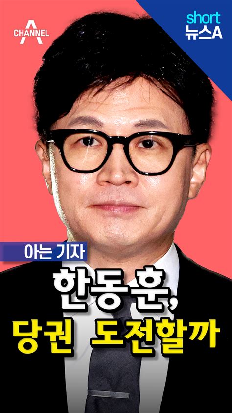 아는기자 한동훈 당권 도전할까 국민의힘 오늘의 숏 Beta