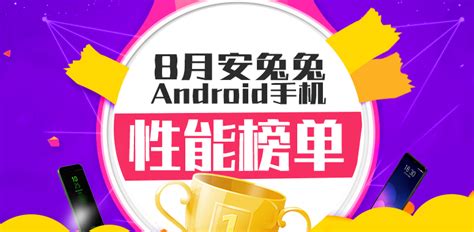 安兔兔发布：2018年8月android手机性能榜单月度榜单安兔兔