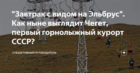 "Завтрак с видом на Эльбрус". Как ныне выглядит Чегет, первый ...