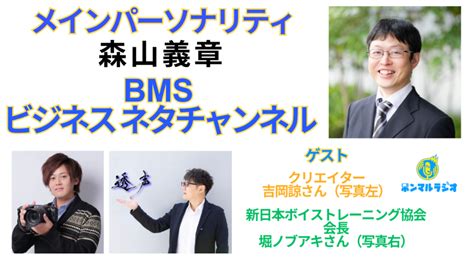 【bmsラジオ】bmsビジネスネタチャンネル【284回目】クリエイターの吉岡諒さんと堀ノブアキさんがボイトレ業界の舞台裏そう言った苦労もあって