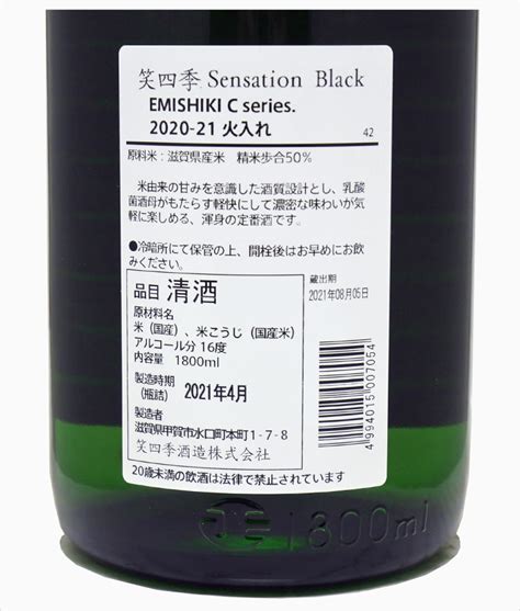 【日本酒通販】笑四季 センセーション 黒ラベル 火入 2020 21 1800ml 尾崎商店