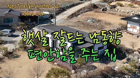 햇살 잘드는 남동향 편안함을 주는 최적의 주말주택횡성전원주택 횡성전원주택횡성주말주택강원도전원주택유튜브 매물번호18