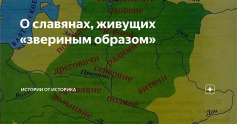 О славянах, живущих «звериным образом» | Истории от историка | Дзен