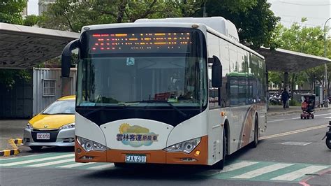 雲林客運 Byd K9a 201路 Eaa 601 Youtube