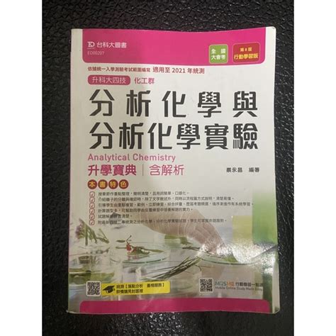 （二手）《台科大圖書》分析化學與分析化學實驗 升學寶典含解析 蝦皮購物