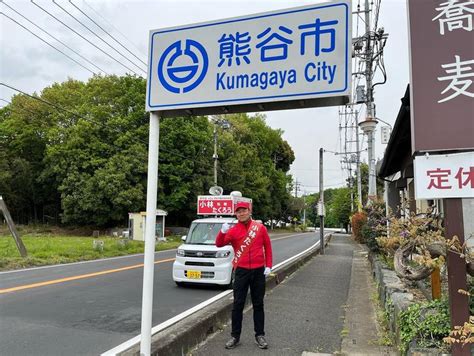 【熊谷市】熊谷市議会議員選挙3日目【小林たくろう】今日は江南地区と大里地区を中心に、私のわがま 小林たくろう（コバヤシタクロウ