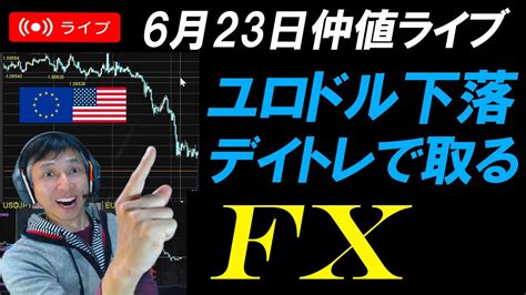 仲値fxライブ★ドル円143円突破！円安警戒で要人発言に注意！為替介入は？実践スキャルピング実況！ Youtube