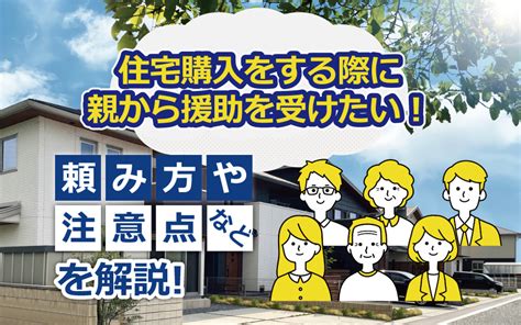 住宅購入をする際に親から援助を受けたい！頼み方や注意点などを解説｜新築・リノベーションの賃貸物件を大阪市・堺市周辺でお探しなら株式会社temcoへ