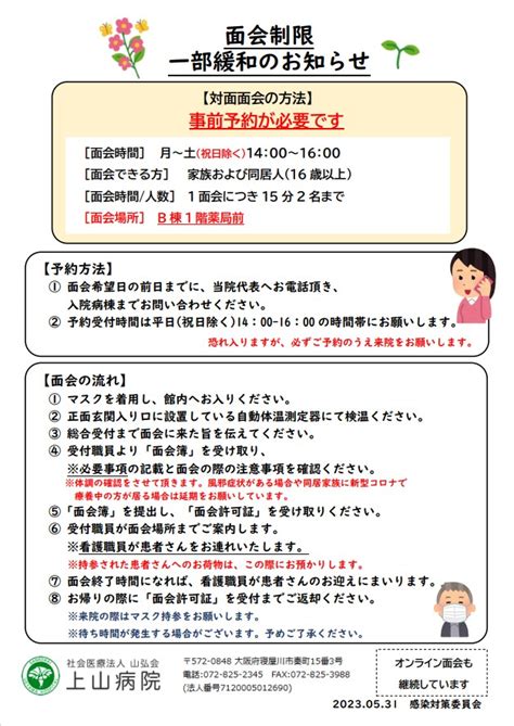 面会について 社会医療法人山弘会 上山病院｜大阪府寝屋川市