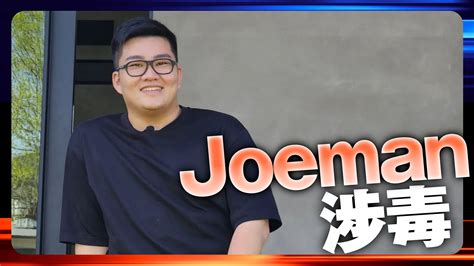 Joeman涉毒｜火線話題｜壹蘋新聞網