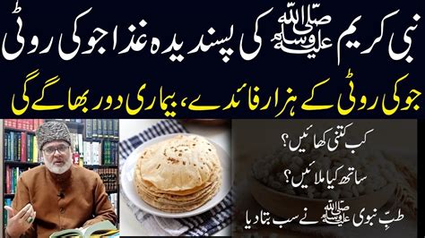 Nabi Karim SAW Ki Pasandida Ghaza Barley Bread Tib E Nabvi Se Ilaj