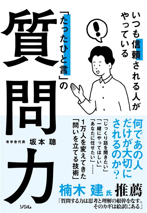 いつも信頼される人がやっている「たったひと言」の質問力（坂本 聰） 書籍 本 ソシム