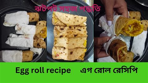 এগ রোল রেসিপি।। এগ রোল কেমন বানায়।।how To Make Egg Roll 🌼 Youtube