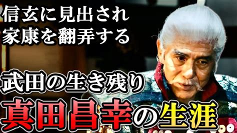 真田昌幸の生涯 信玄譲りの知略で大国を翻弄し、乱世を生き残った智将【どうする家康】 Youtube