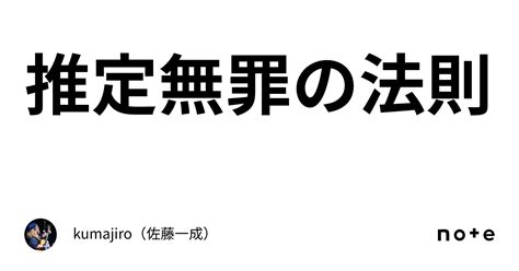 推定無罪の法則｜kumajiro（佐藤一成）