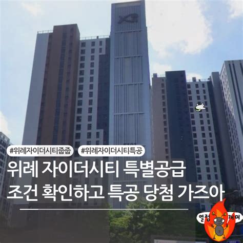 위례자이더시티 특공 줍줍 성남 거주자 필독 네이버 블로그