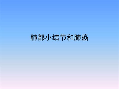 肺部小结节和肺癌word文档免费下载亿佰文档网