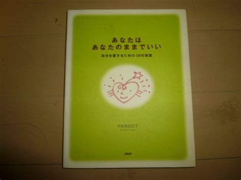 『あなたはあなたのままでいい―自分を愛するための50の言葉』｜感想・レビュー 読書メーター