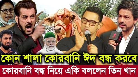 ইয়া আল্লাহ ভারতে কোরবানি ঈদ বন্ধ নিয়ে একি বললেন সালমান শাহরুখ ও আমির