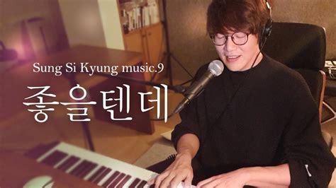 성시경 노래 9 좋을텐데 l Sung Si Kyung Music YouTube