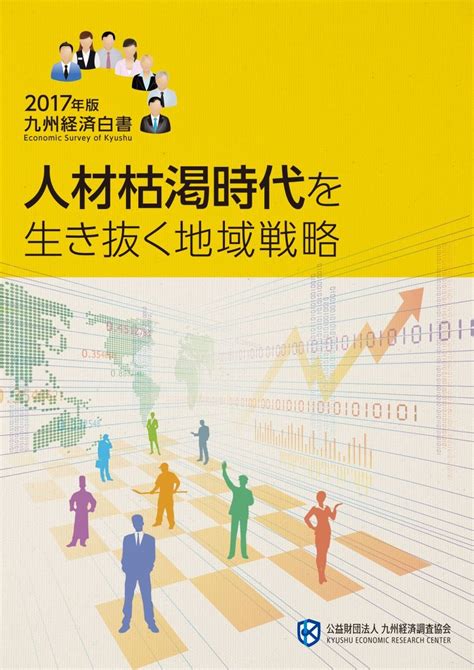 Jp 九州経済白書 2017 人材枯渇時代を生き抜く地域戦略 九州経済調査協会 九州経済調査協会 本