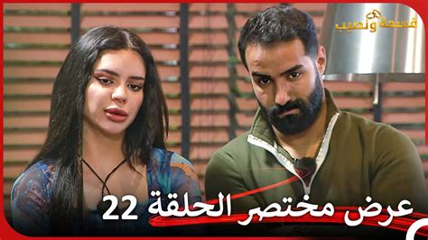 إعلان ترويجي الحلقة 22 قسمة ونصيب Qesma W Naseeb Youtube