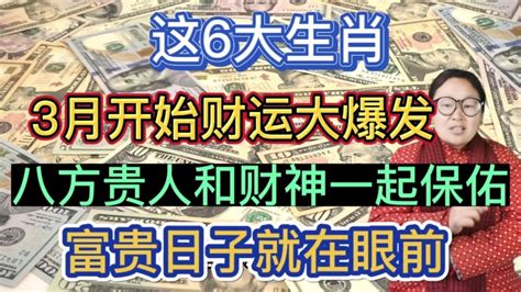 想不富都难！这6生肖！3月开始！财运大爆发！得吉星照耀！财神恩宠！投资回报丰厚！收入翻几番！身价涨10倍！富贵日子就在眼前！ Youtube