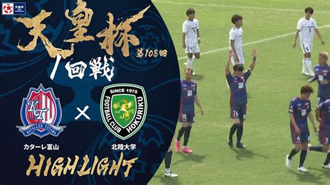 【ハイライト】第103回天皇杯 カターレ富山 Vs北陸大学｜1回戦 Youtube