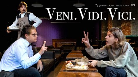 "Вени. Види. Вичи." - Короткометражный фильм - YouTube