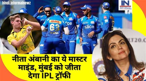 Big News नीता अंबानी का ये मास्टर माइंड मुंबई को जीता देगा Ipl ट्रॉफी