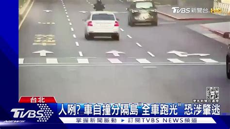 人咧？車自撞分隔島「全車跑光」 恐涉肇逃 Tvbs 新聞影音 Line Today