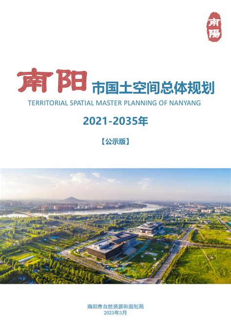 河南省南阳市国土空间总体规划（2021 2035年）pdf 国土人