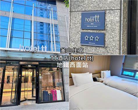 釜山住宿 Tt Hotel 地鐵西面站11號出口，交通便利 逛街方便 我是joy我在enjoy