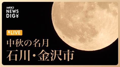 【お月見ライブ】中秋の名月2023 石川・金沢市 Mro News Dig Tbs News Dig